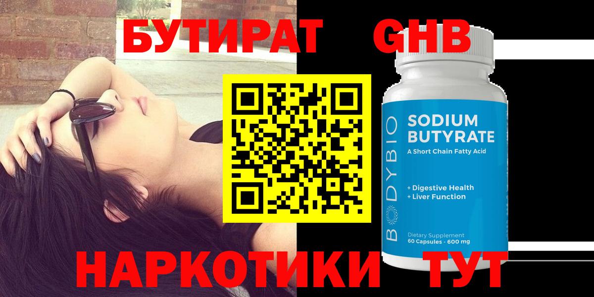 БУТИРАТ бутандиол  Вход с VPN  БУТИРАТ  Домодедово 