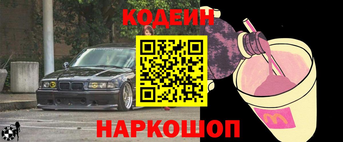 Codein напиток Lean (лин) Домодедово